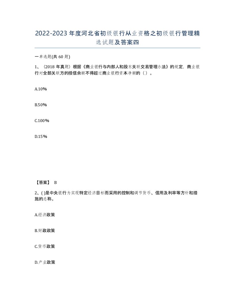 2022-2023年度河北省初级银行从业资格之初级银行管理试题及答案四