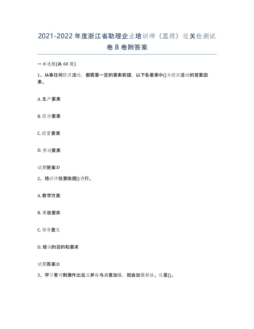 2021-2022年度浙江省助理企业培训师三级过关检测试卷B卷附答案