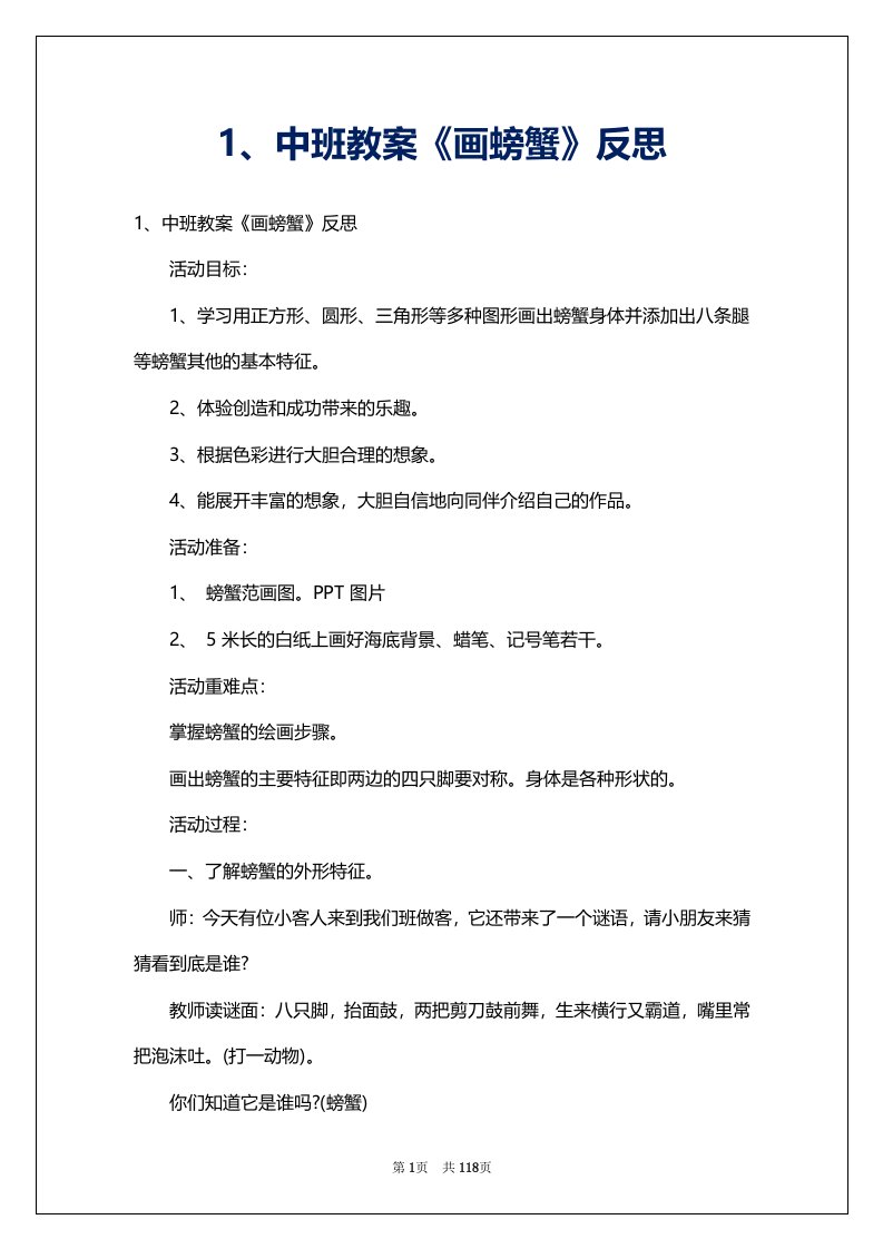 1、中班教案《画螃蟹》反思