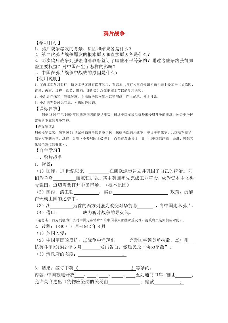 高中历史鸦片战争学案5岳麓版必修