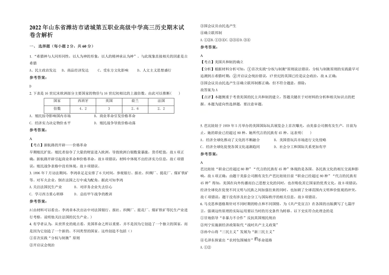 2022年山东省潍坊市诸城第五职业高级中学高三历史期末试卷含解析