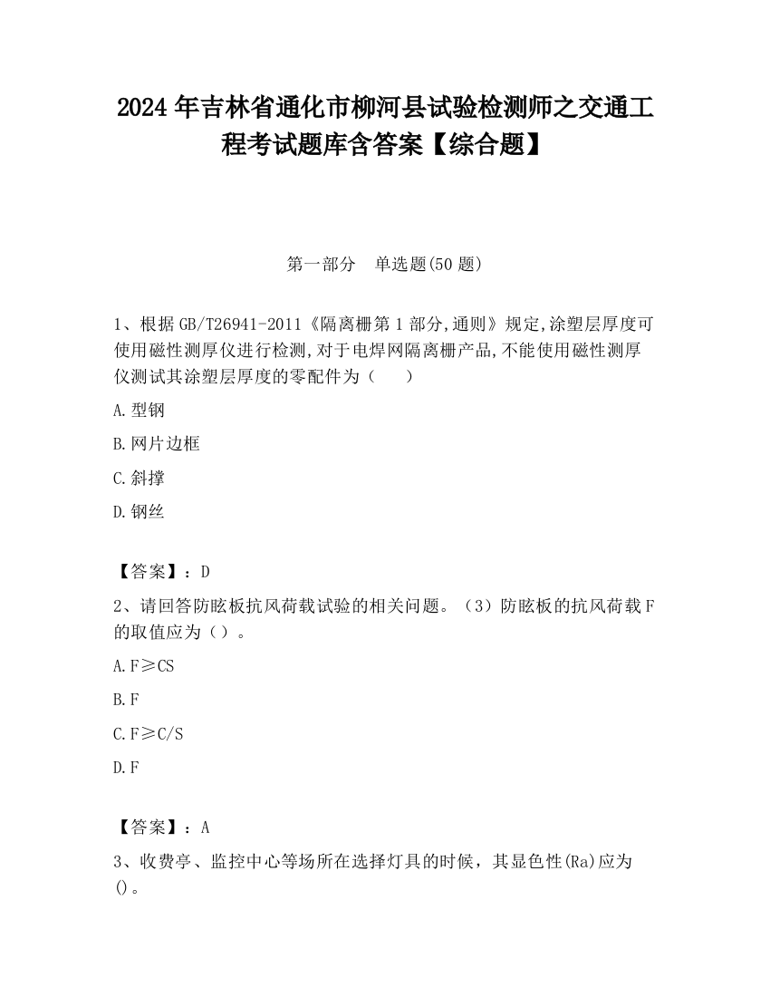 2024年吉林省通化市柳河县试验检测师之交通工程考试题库含答案【综合题】