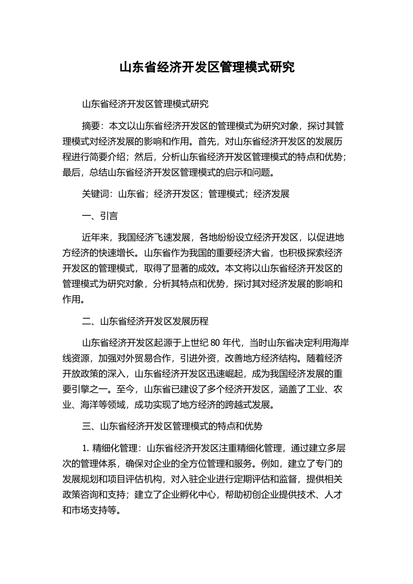 山东省经济开发区管理模式研究