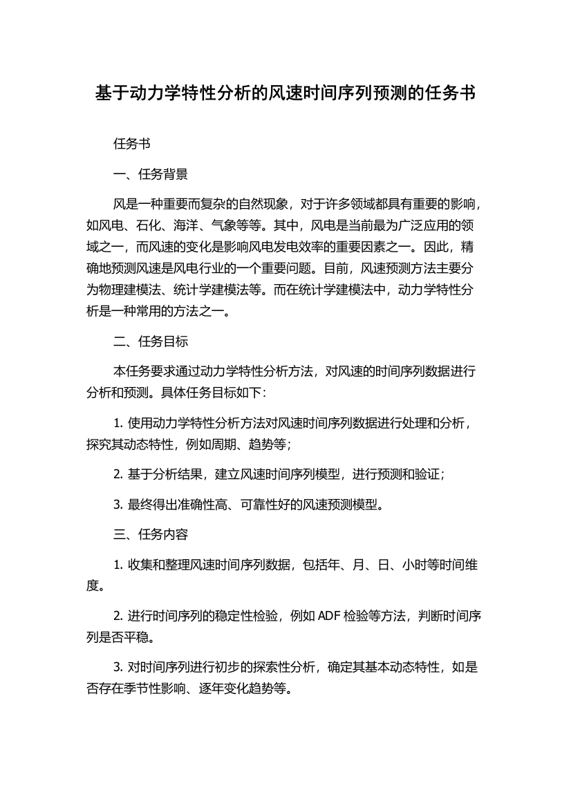 基于动力学特性分析的风速时间序列预测的任务书