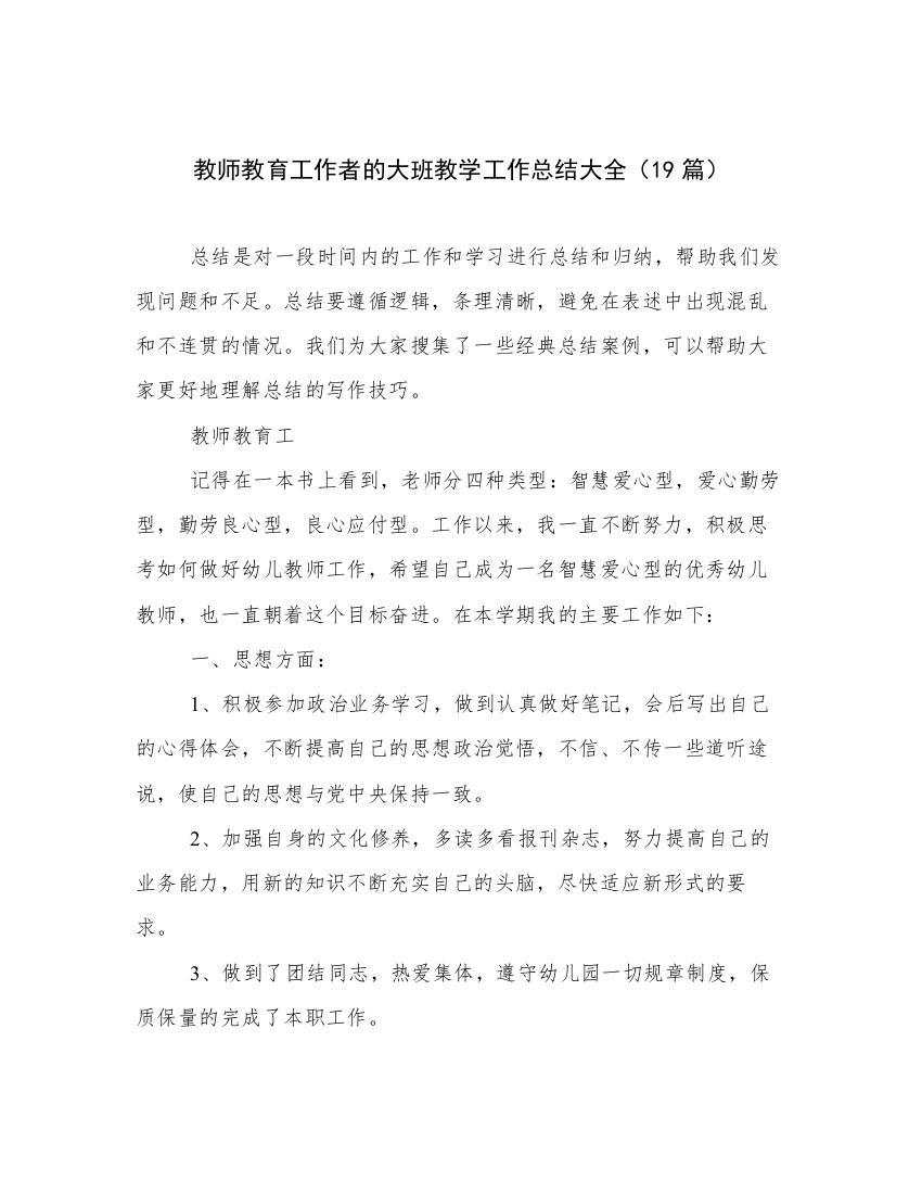 教师教育工作者的大班教学工作总结大全（19篇）