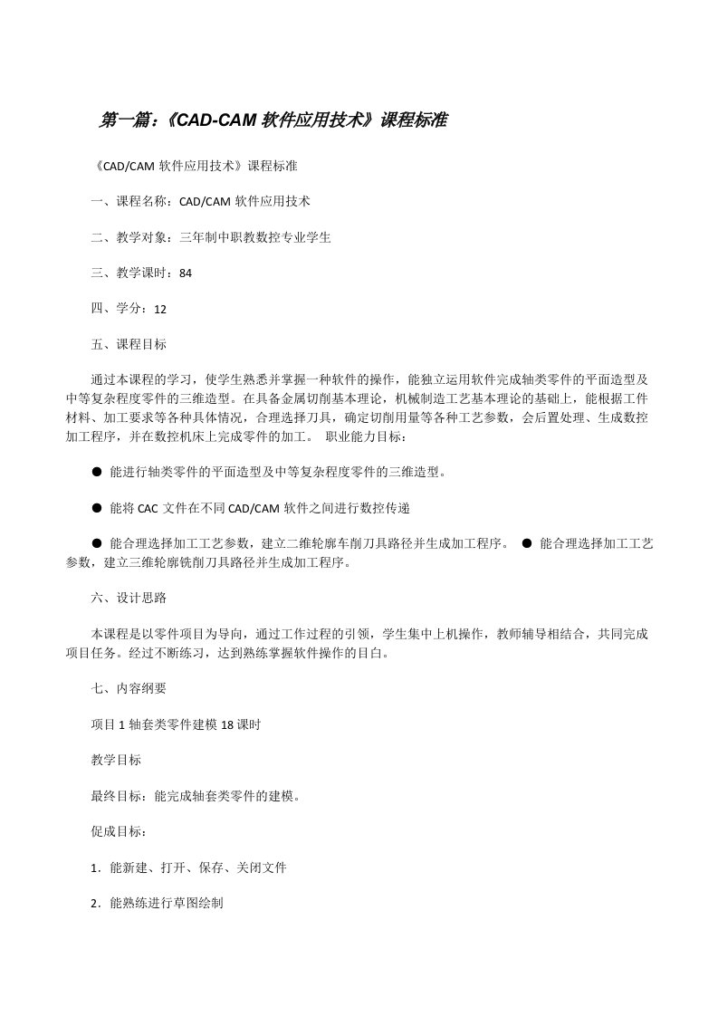 《CAD-CAM软件应用技术》课程标准（5篇）[修改版]