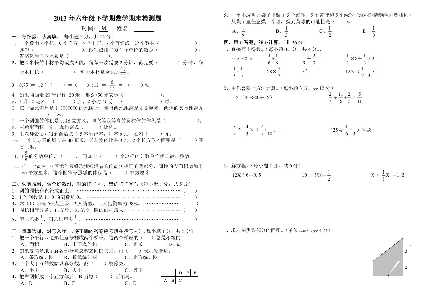 北师大版六年级下册期末检测题