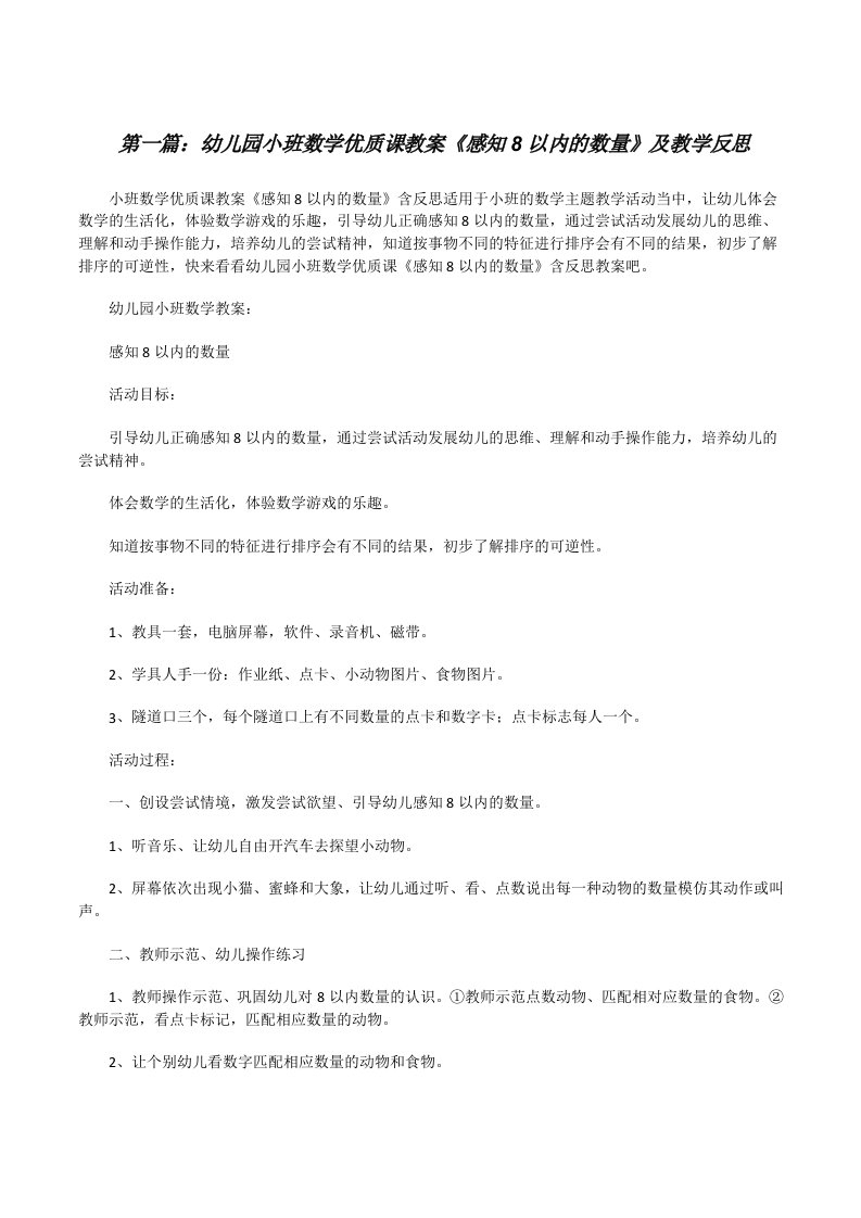 幼儿园小班数学优质课教案《感知8以内的数量》及教学反思（5篇可选）[修改版]