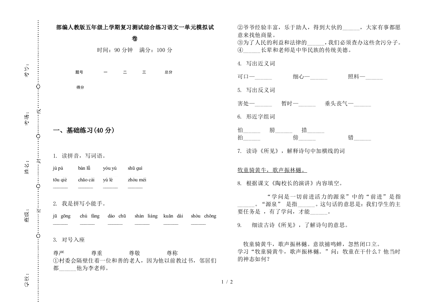 部编人教版五年级上学期复习测试综合练习语文一单元模拟试卷