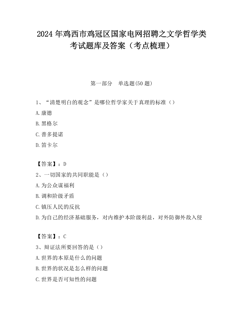 2024年鸡西市鸡冠区国家电网招聘之文学哲学类考试题库及答案（考点梳理）