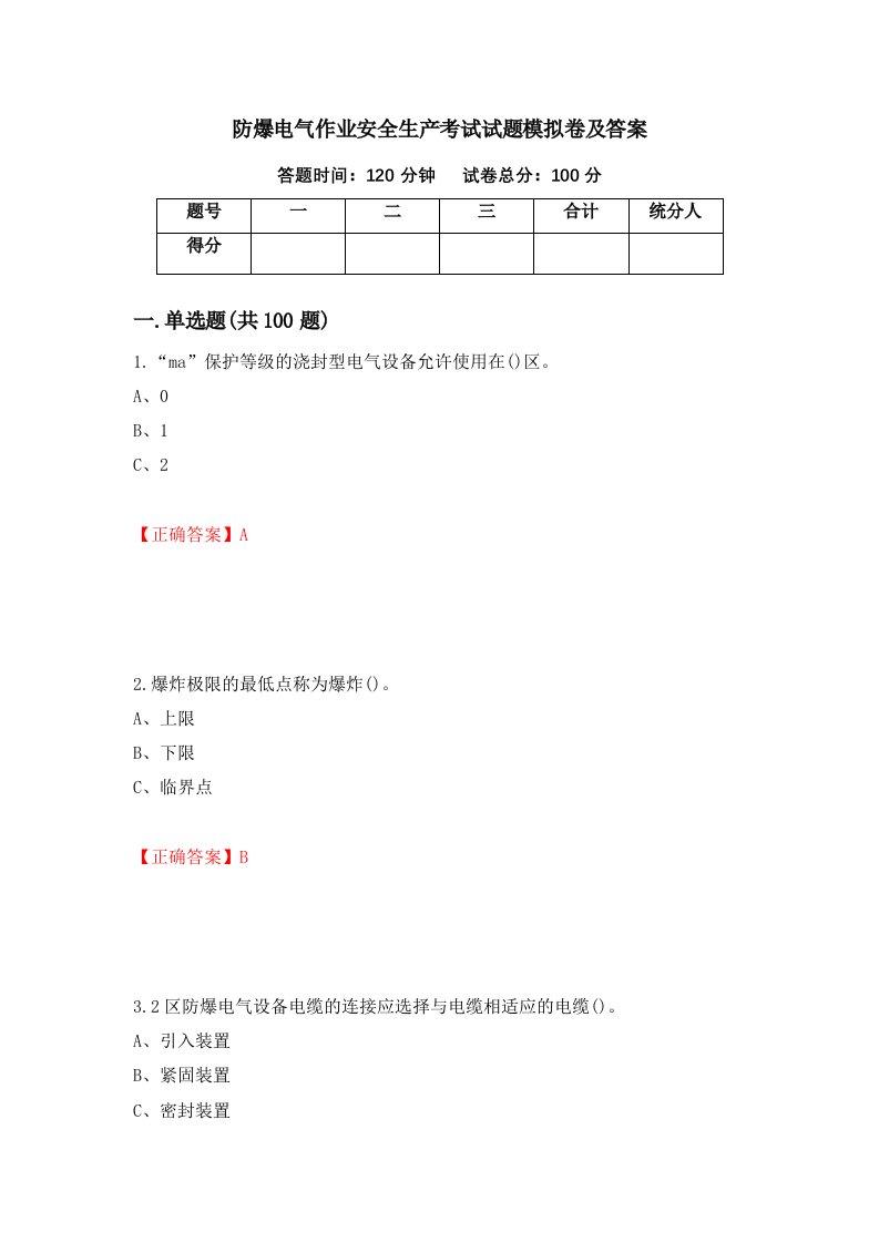 防爆电气作业安全生产考试试题模拟卷及答案第57次