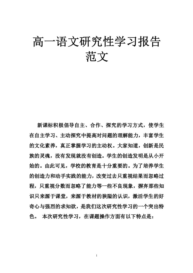 高一语文研究性学习报告范文