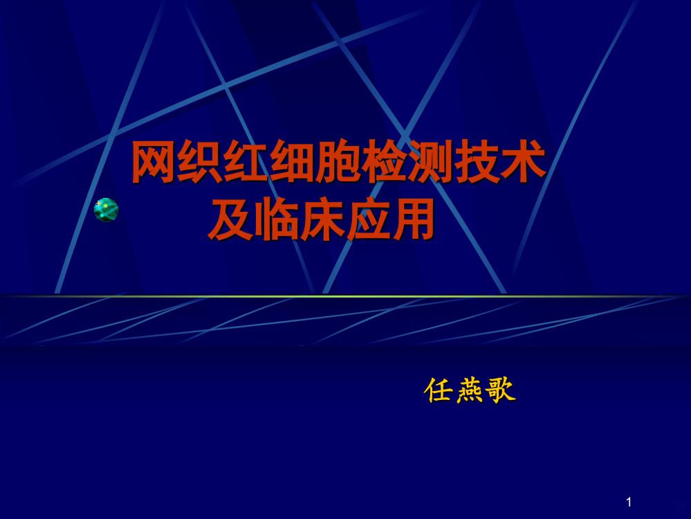 网织红细胞检测PPT课件