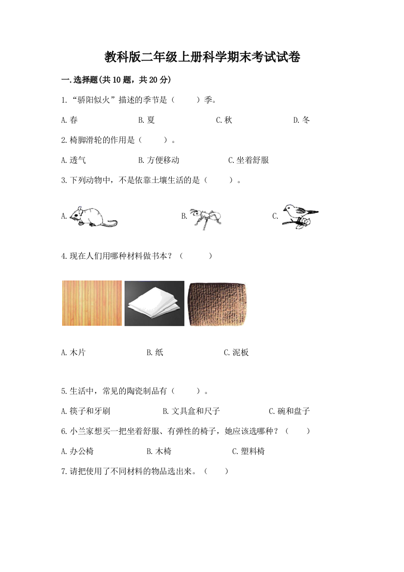 教科版二年级上册科学期末考试试卷及参考答案（达标题）