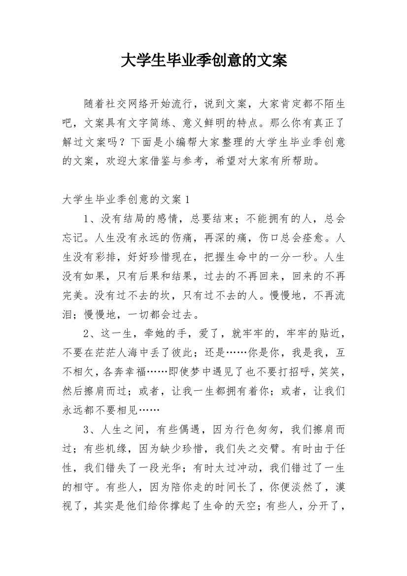 大学生毕业季创意的文案