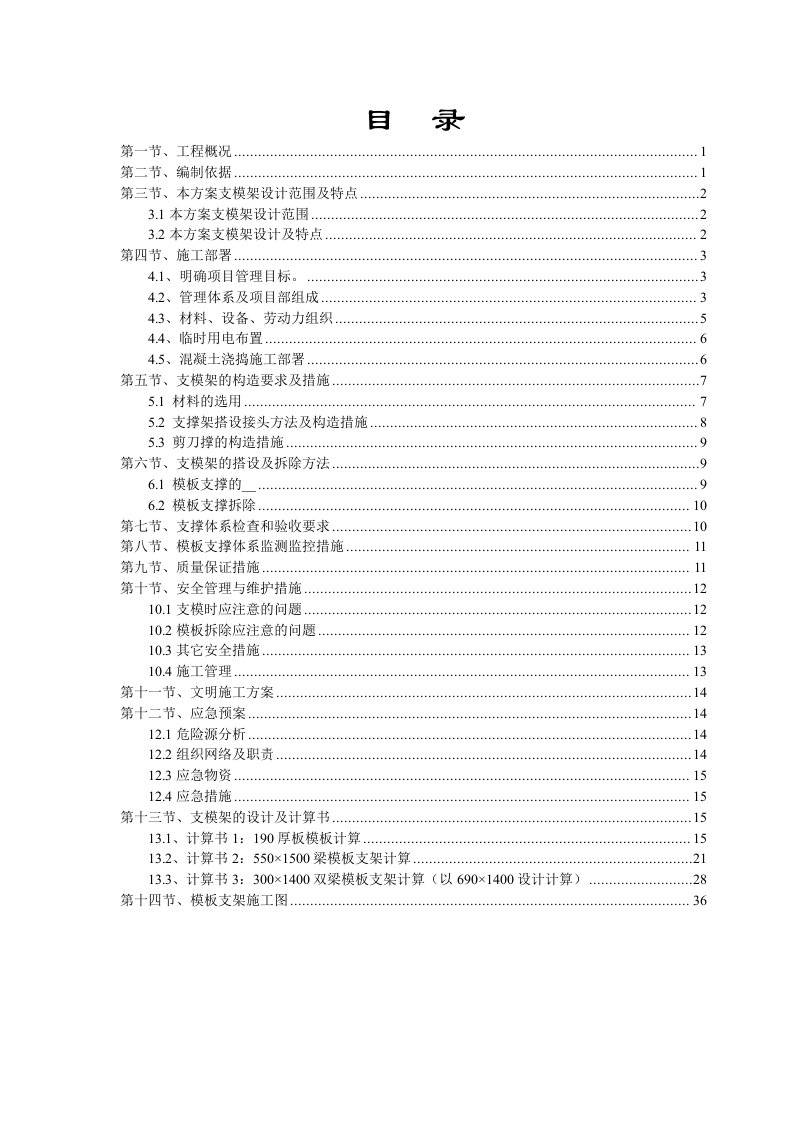 高支模板与支撑系统施工方案