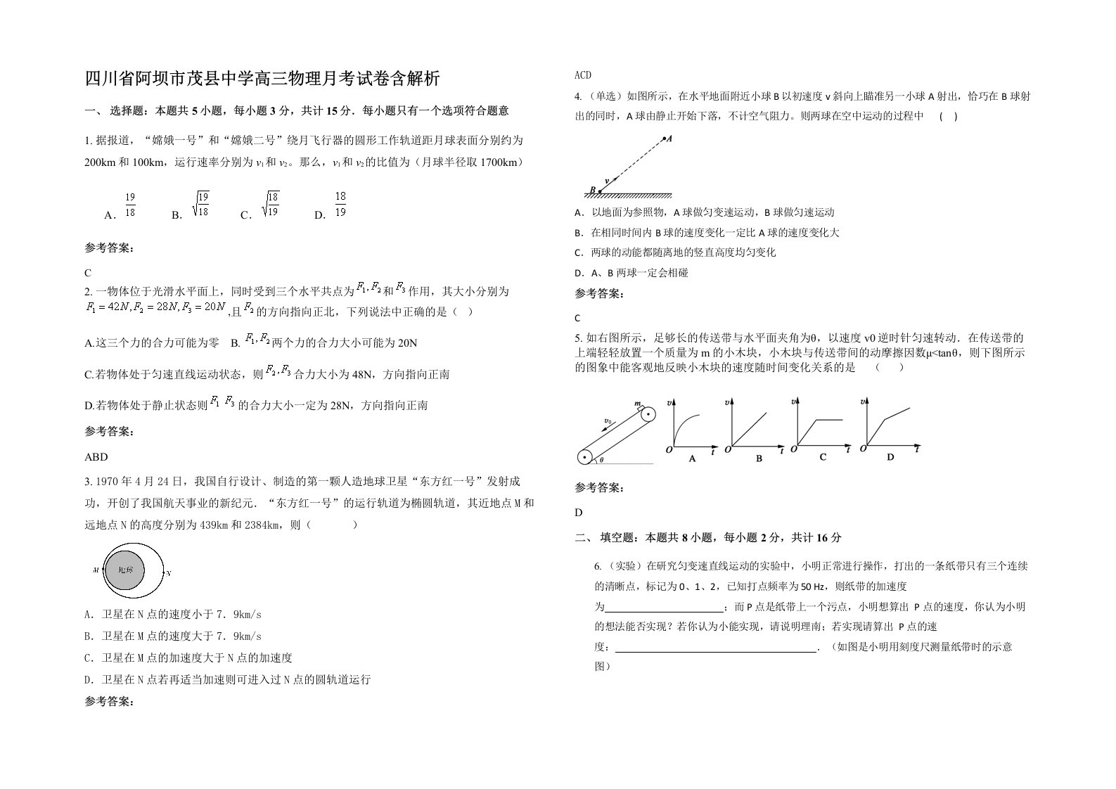 四川省阿坝市茂县中学高三物理月考试卷含解析