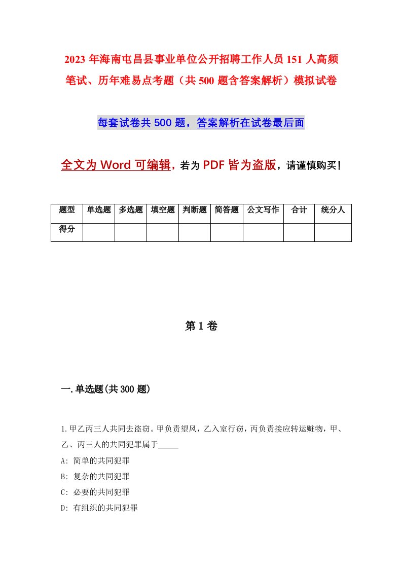 2023年海南屯昌县事业单位公开招聘工作人员151人高频笔试历年难易点考题共500题含答案解析模拟试卷