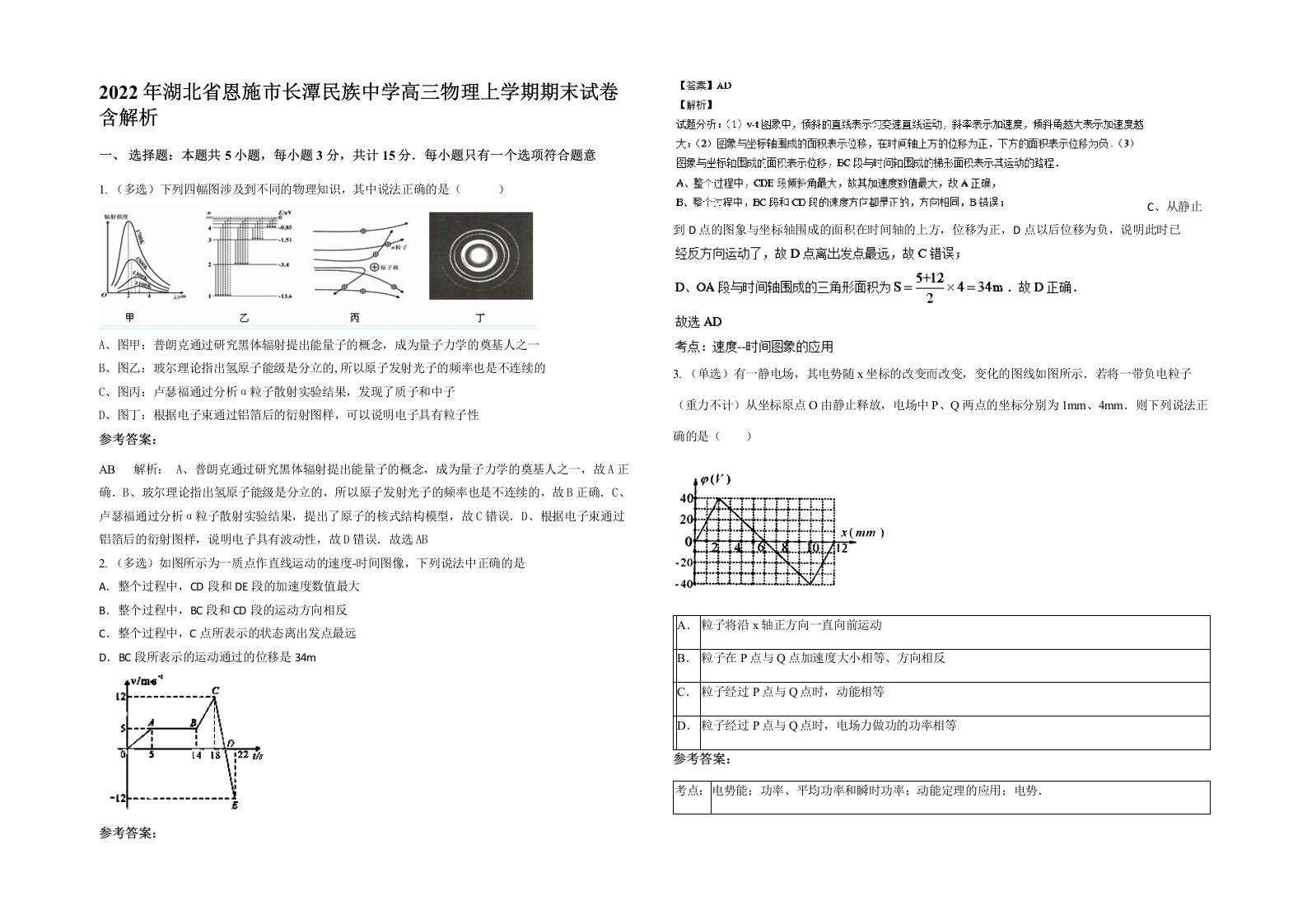 2022年湖北省恩施市长潭民族中学高三物理上学期期末试卷含解析