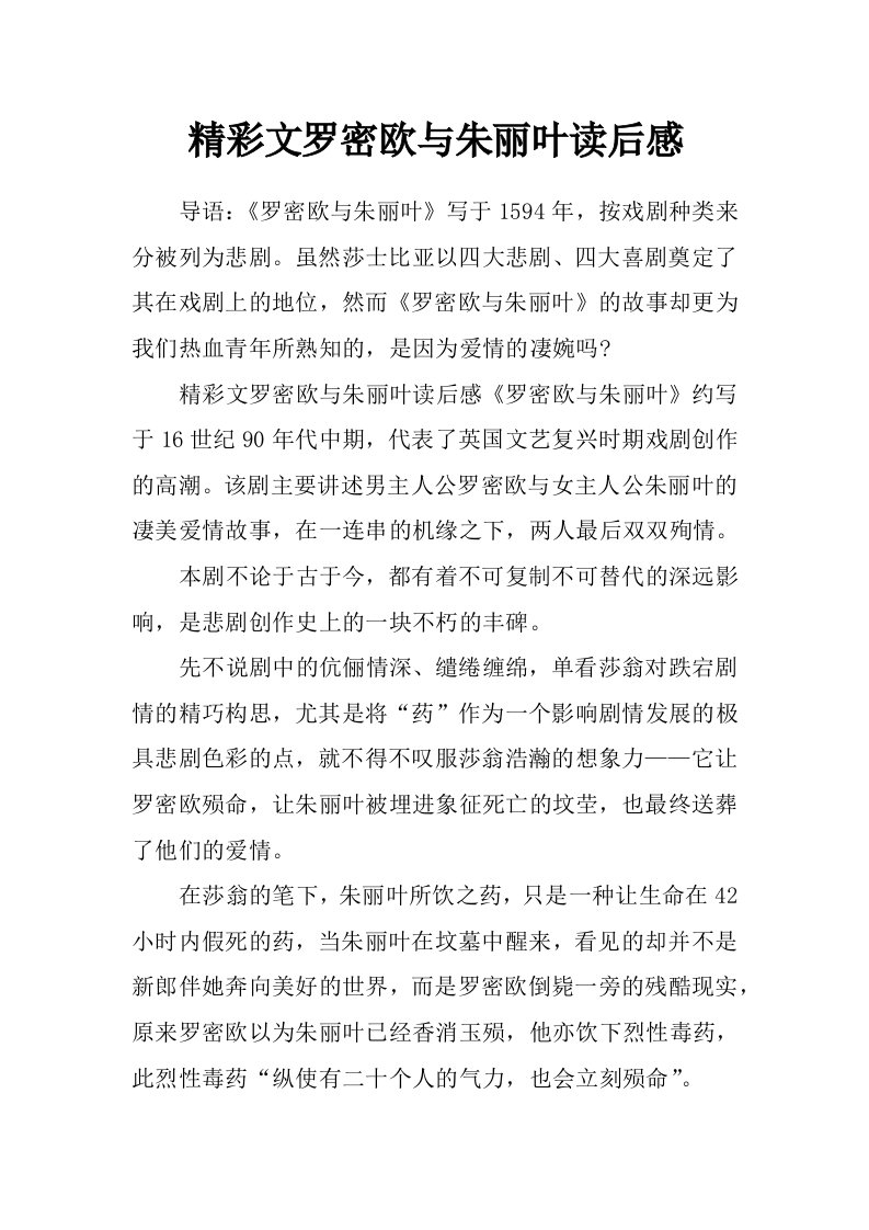 精彩文罗密欧与朱丽叶读后感