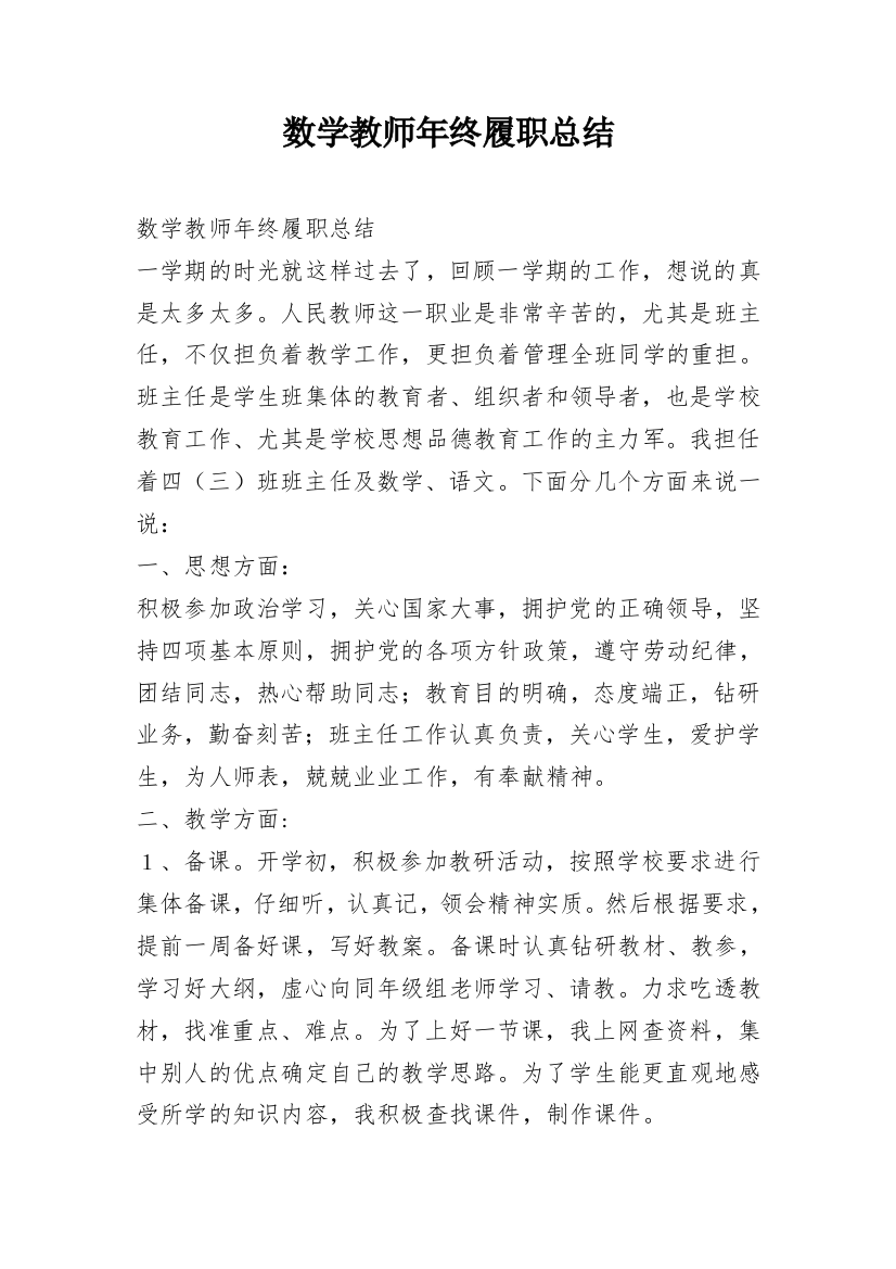 数学教师年终履职总结