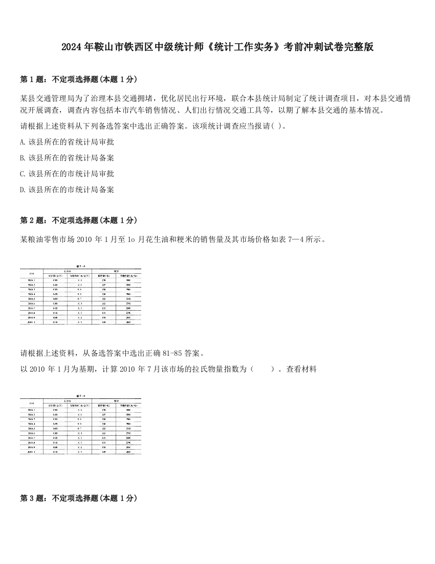 2024年鞍山市铁西区中级统计师《统计工作实务》考前冲刺试卷完整版