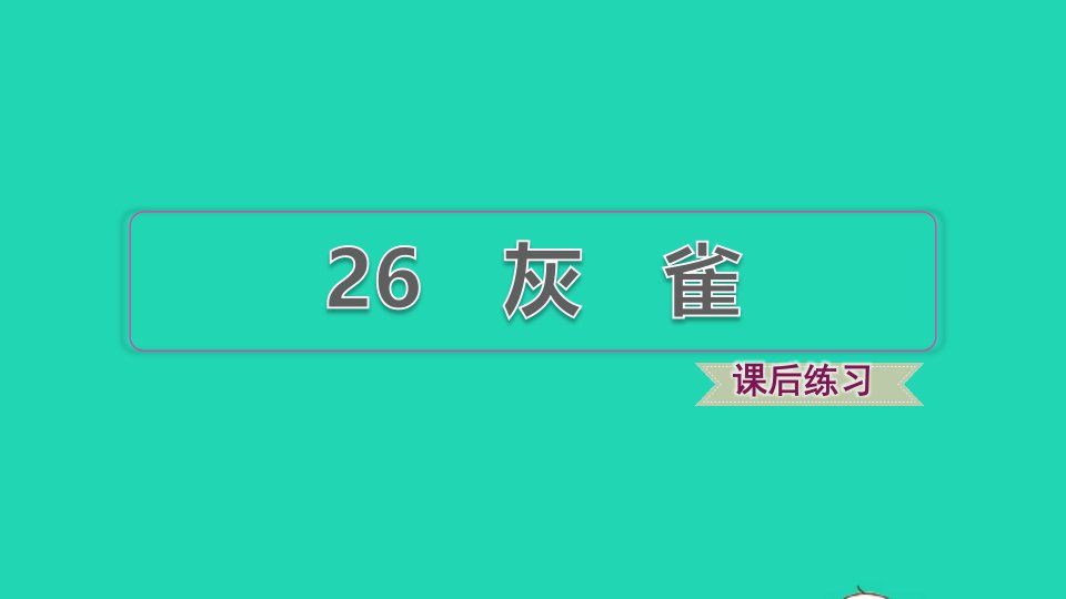 2021秋三年级语文上册第八单元第26课灰雀习题课件新人教版