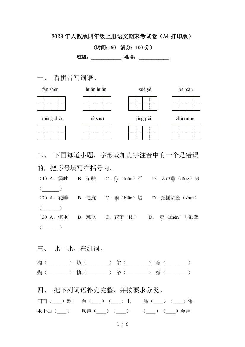 2023年人教版四年级上册语文期末考试卷(A4打印版)