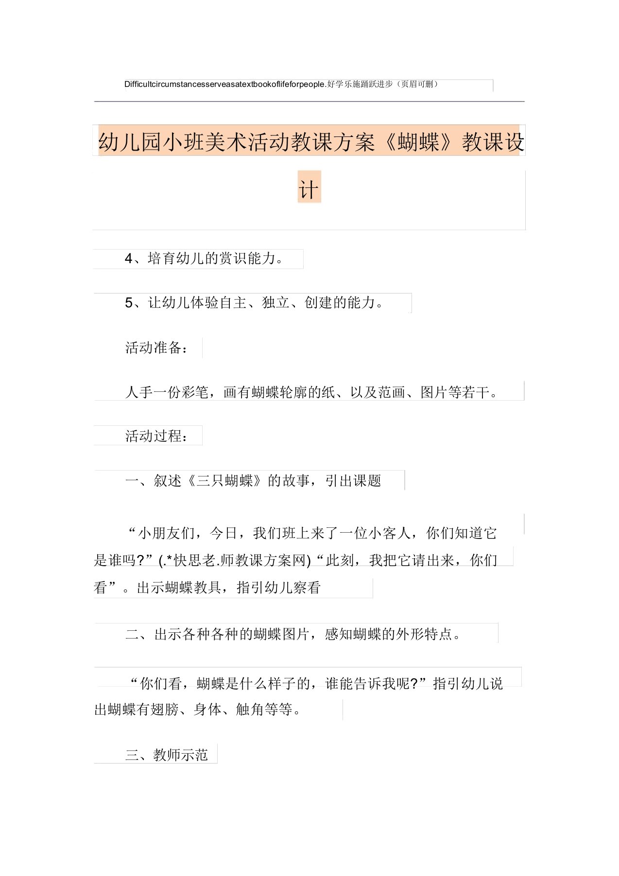 幼儿园小班美术活动教案《蝴蝶》课程设计