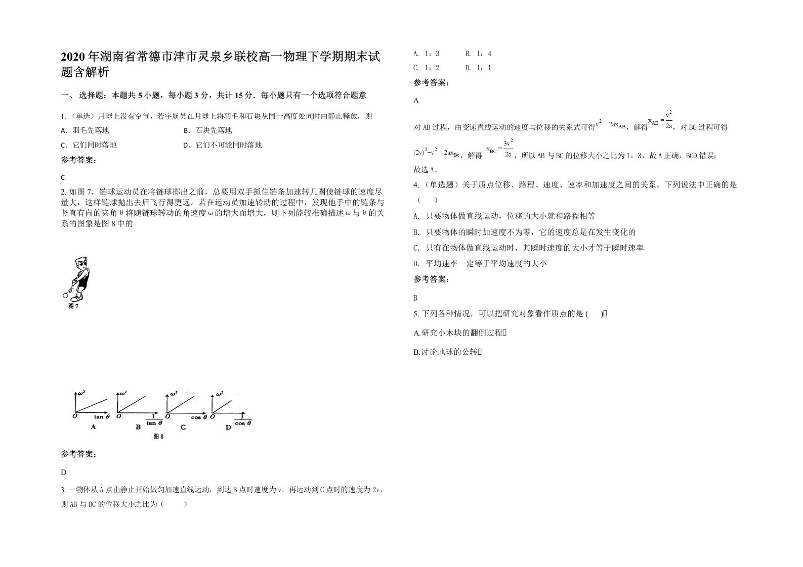 2020年湖南省常德市津市灵泉乡联校高一物理下学期期末试题含解析