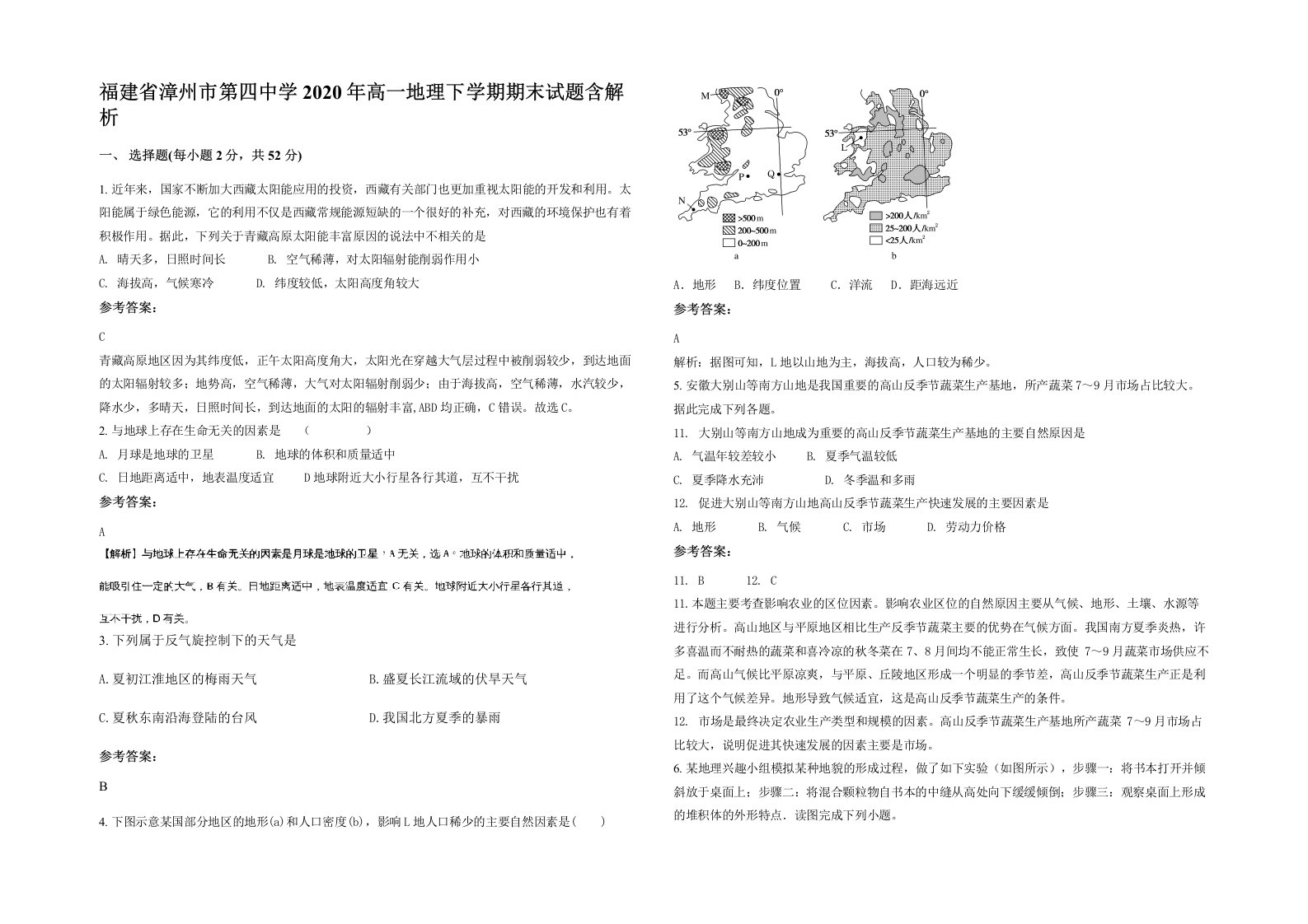 福建省漳州市第四中学2020年高一地理下学期期末试题含解析