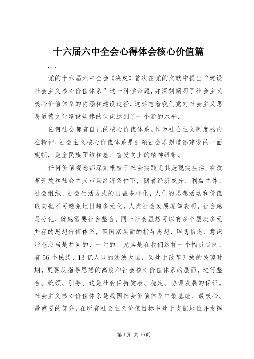 十六届六中全会心得体会核心价值篇