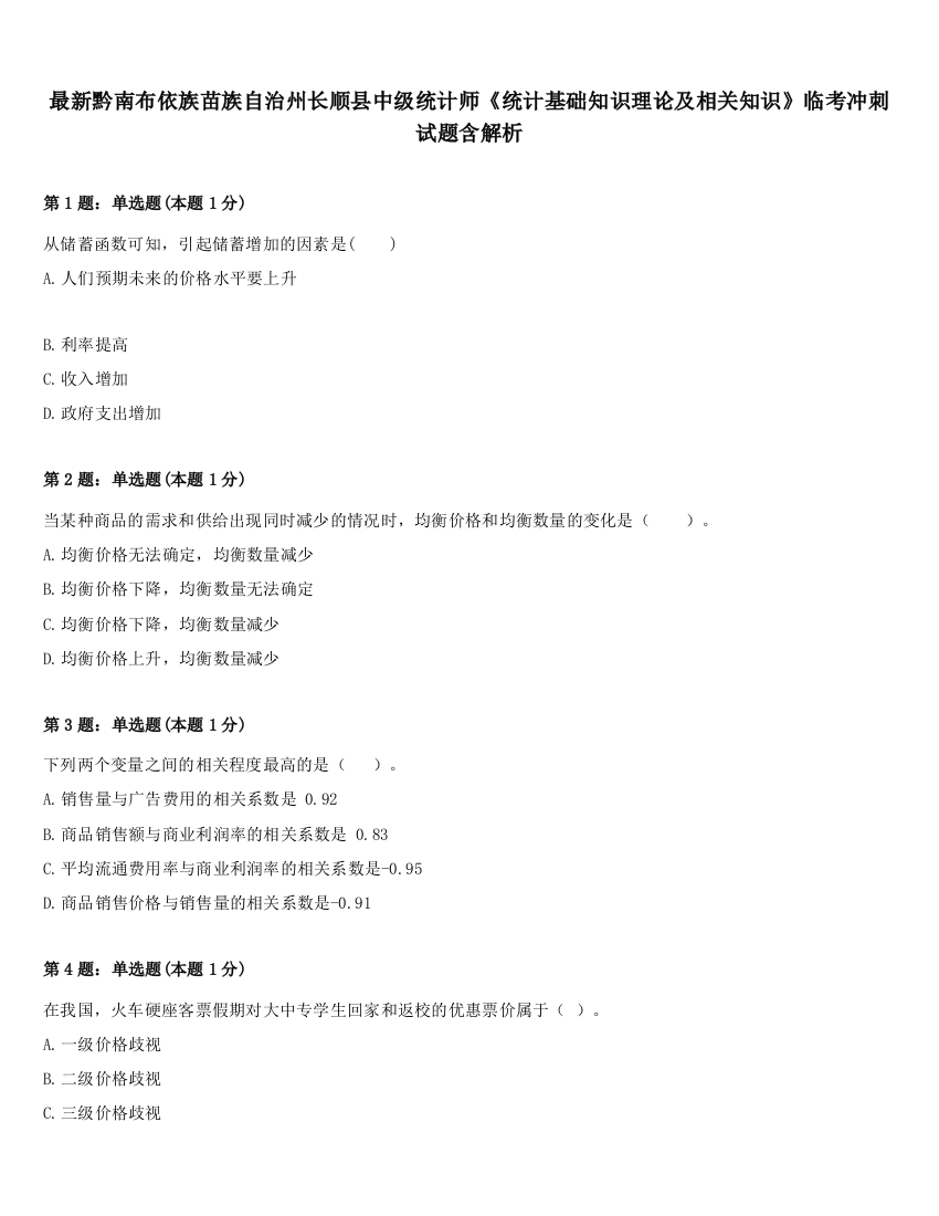 最新黔南布依族苗族自治州长顺县中级统计师《统计基础知识理论及相关知识》临考冲刺试题含解析