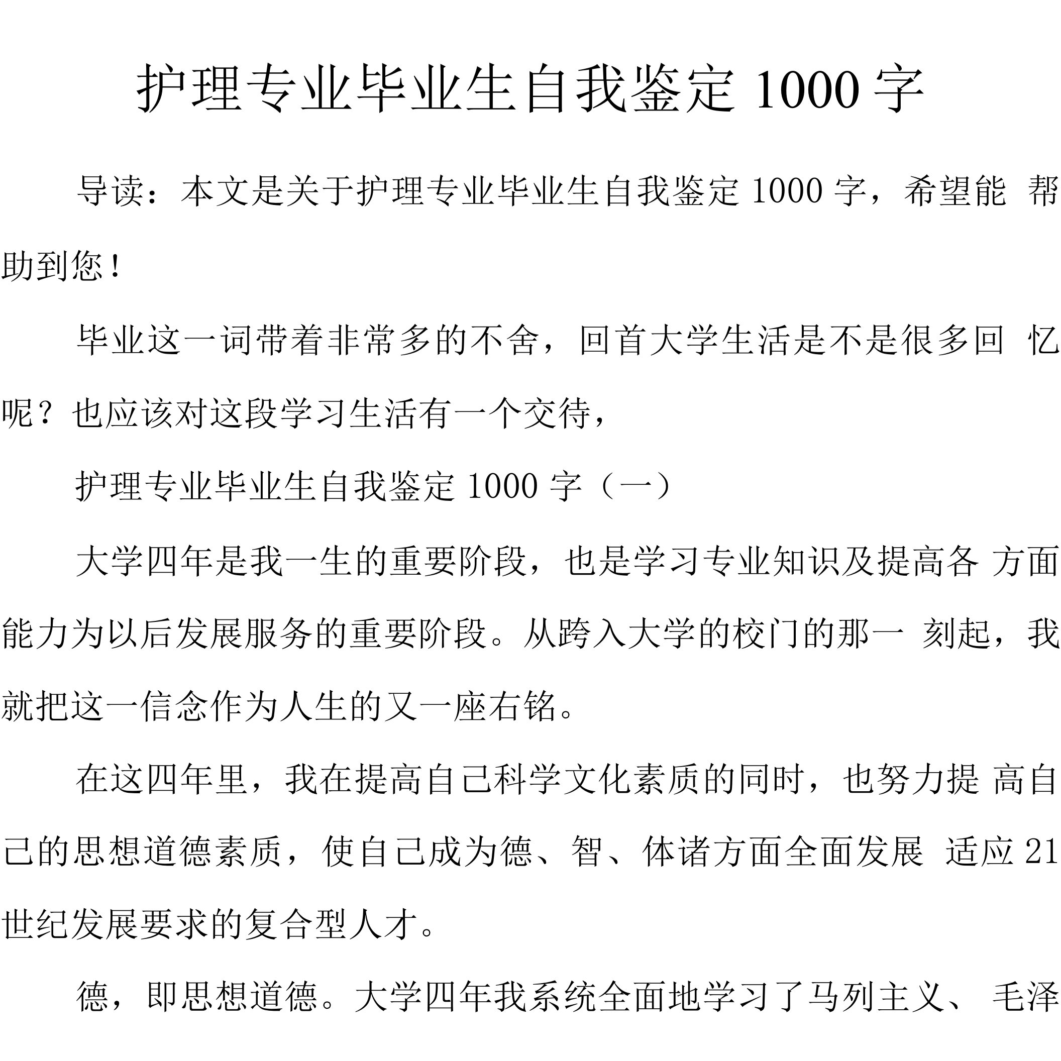 护理专业毕业生自我鉴定1000字