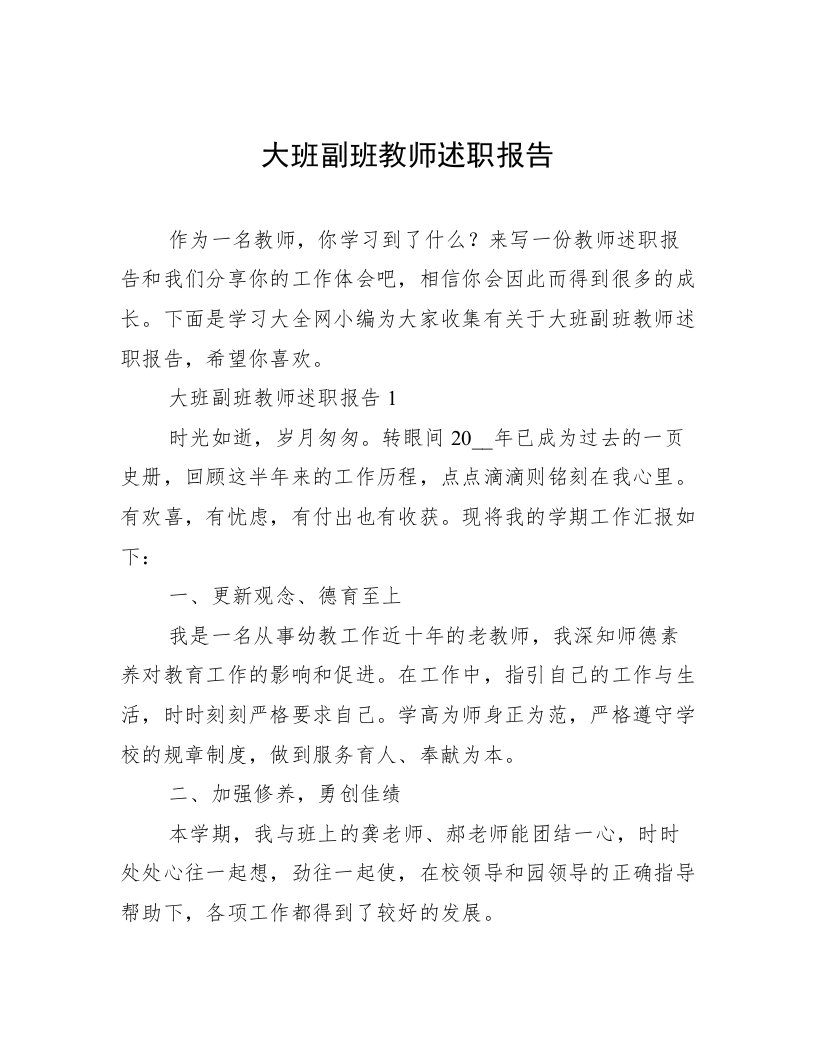 大班副班教师述职报告