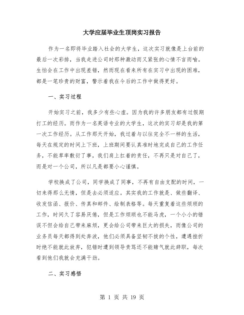 大学应届毕业生顶岗实习报告