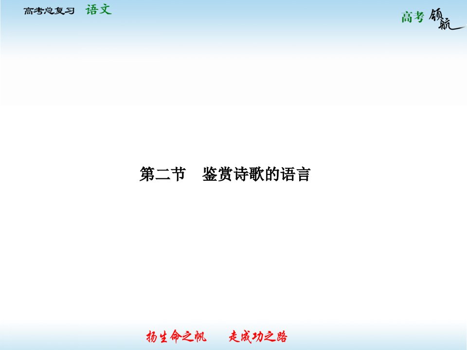 高考语文浙江总复习课件：3-16-2鉴赏诗歌的语言