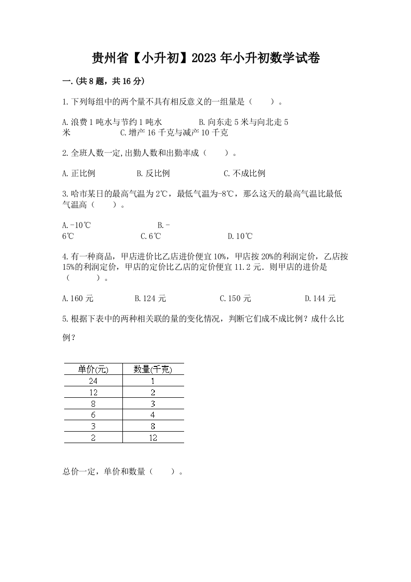 贵州省【小升初】2023年小升初数学试卷【名校卷】