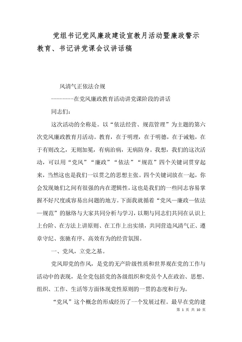 党组书记党风廉政建设宣教月活动暨廉政警示教育、书记讲党课会议讲话稿