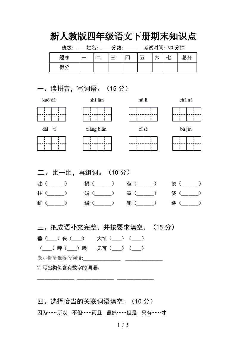 新人教版四年级语文下册期末知识点