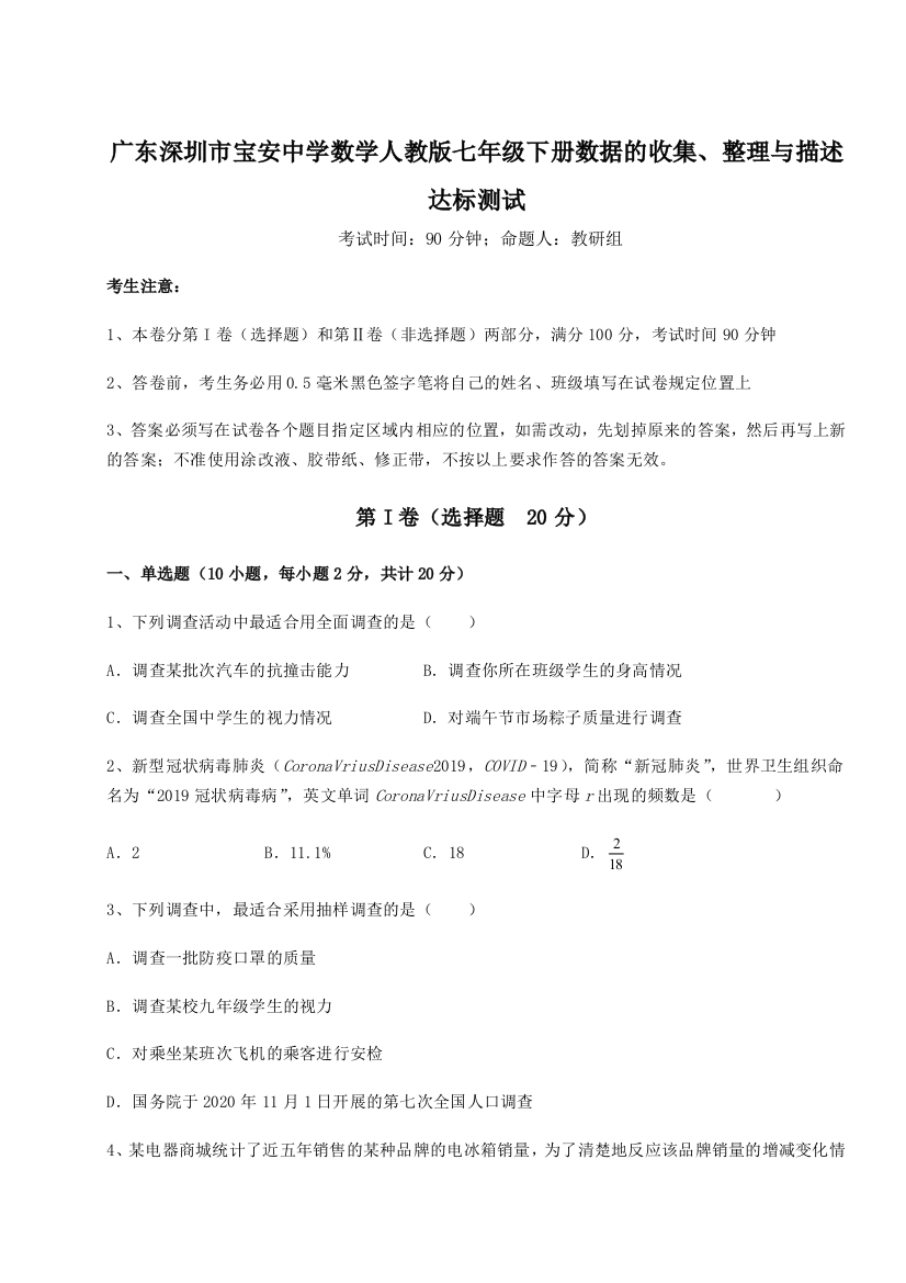 滚动提升练习广东深圳市宝安中学数学人教版七年级下册数据的收集、整理与描述达标测试B卷（附答案详解）