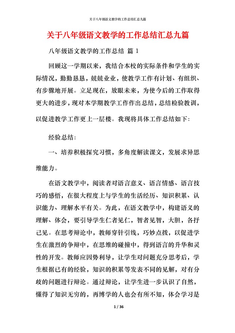 精编关于八年级语文教学的工作总结汇总九篇