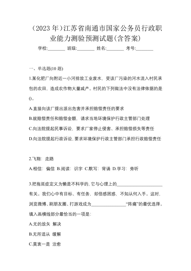 2023年江苏省南通市国家公务员行政职业能力测验预测试题含答案