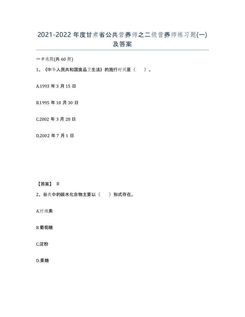 2021-2022年度甘肃省公共营养师之二级营养师练习题一及答案