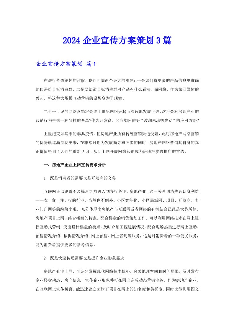 2024企业宣传方案策划3篇【汇编】