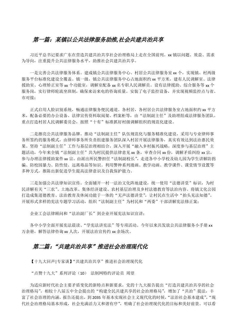 某镇以公共法律服务助推,社会共建共治共享（最终定稿）[修改版]