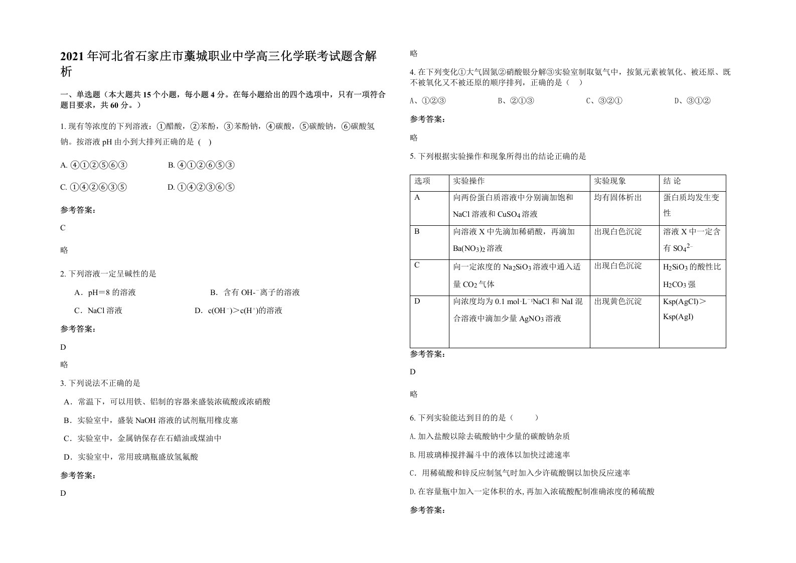 2021年河北省石家庄市藁城职业中学高三化学联考试题含解析