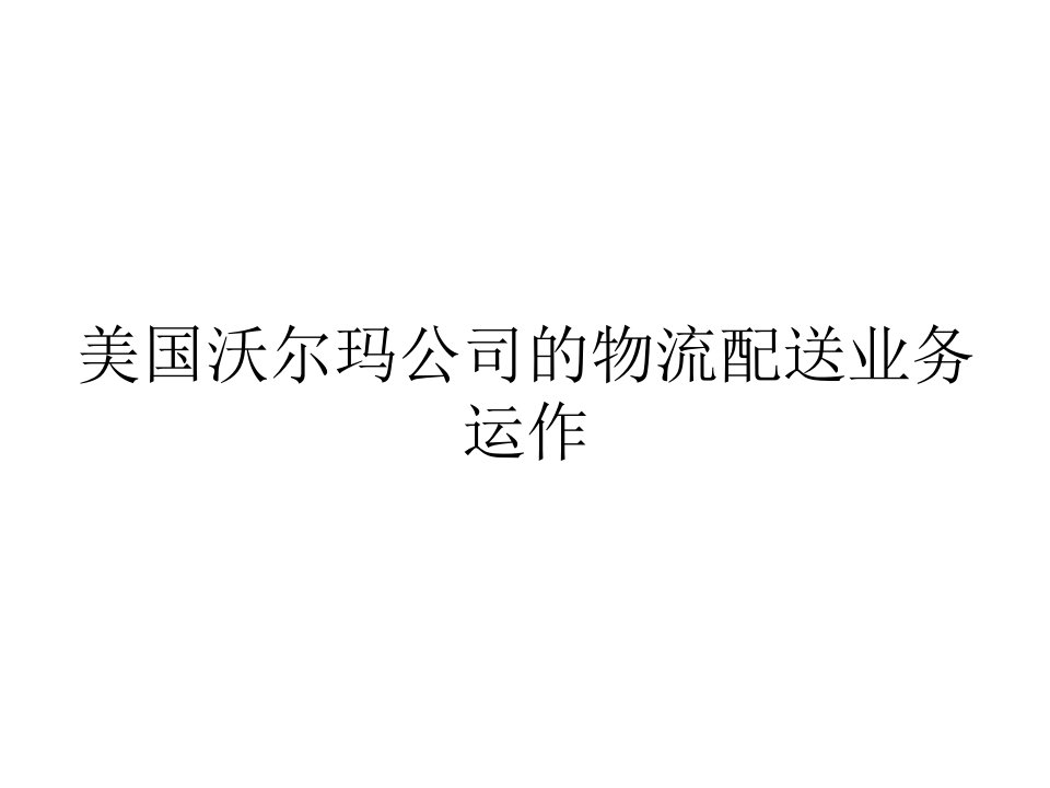 美国沃尔玛公司的物流配送业务运作和嘉里大通电子商务物流服务管理