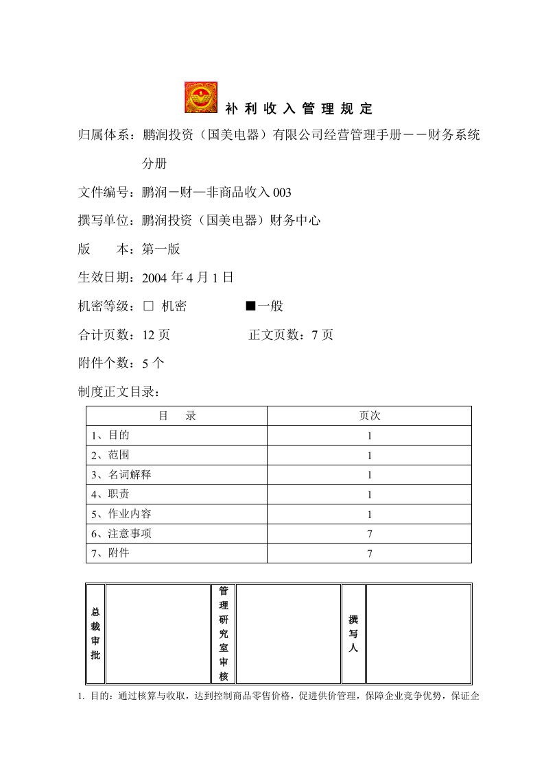 补利收入管理规定