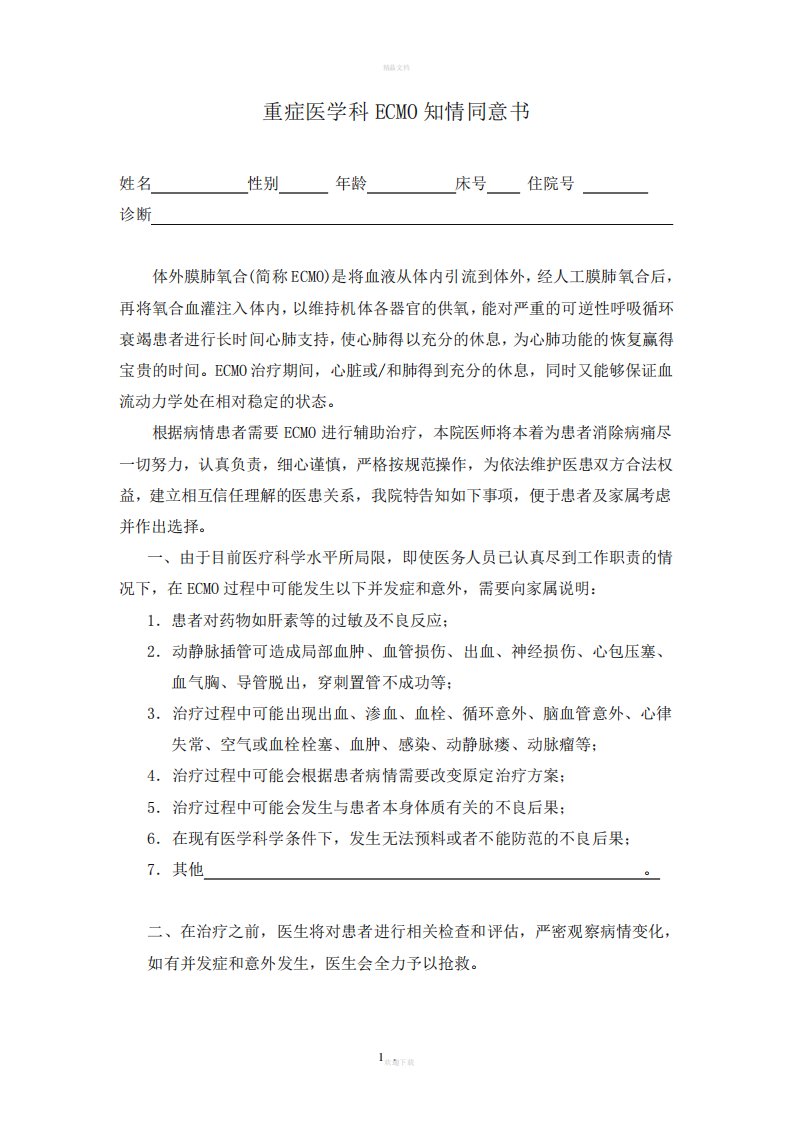 ECMO知情同意书